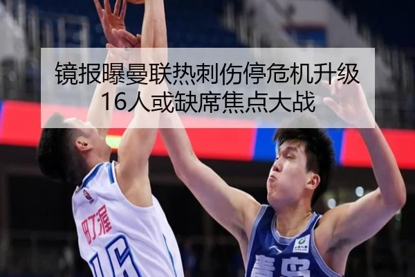 镜报曝曼联热刺伤停危机升级 16人或缺席焦点大战 - LEJINGSPORT